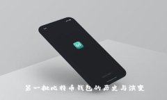 第一批比特币钱包的历史