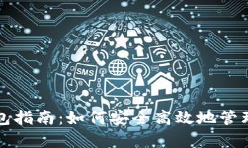 初学比特币钱包指南：如何安全高效地管理你的数字资产