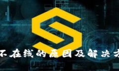 冷钱包不在线的原因及解