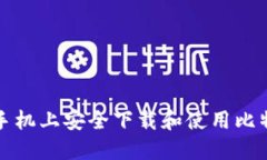 如何在手机上安全下载和