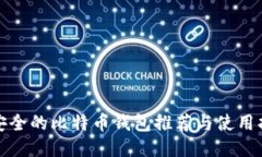 最安全的比特币钱包推荐