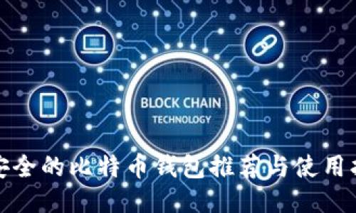 最安全的比特币钱包推荐与使用指南
