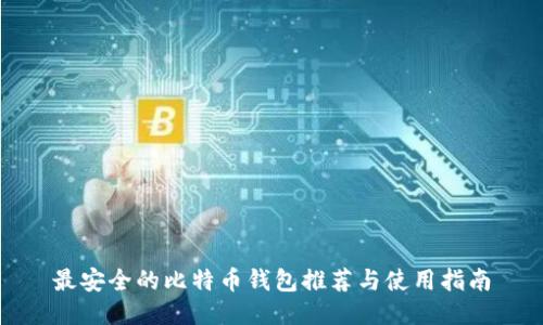 最安全的比特币钱包推荐与使用指南