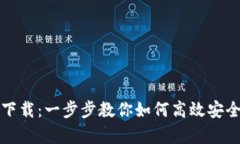 币看官网app下载：一步步