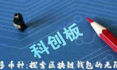畅享多币种：探索区块链