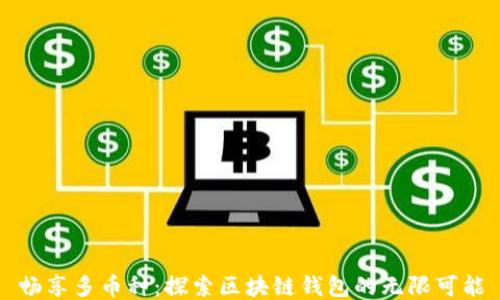 
畅享多币种：探索区块链钱包的无限可能