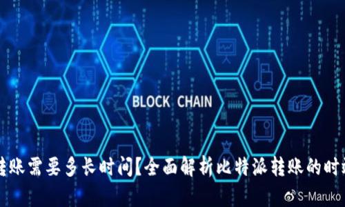 比特派转账需要多长时间？全面解析比特派转账的时效与因素