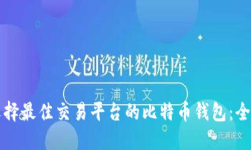 如何选择最佳交易平台的比特币钱包：全面指南