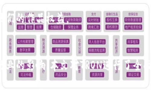 biao ti/biao tiTRON平台：去中心化数字娱乐的未来/biao ti  
TRON, 去中心化, 数字娱乐, 区块链/guanjianci  

简介  
在数字化的时代，区块链技术的迅猛发展改变了我们传统的思维方式和生活体验。其中，TRON平台以其去中心化的特性，在数字娱乐行业中崭露头角。本文将深入探讨TRON平台的架构、特点、应用场景及其对未来数字娱乐行业的影响。同时，我们将回答与TRON平台相关的六个常见问题，希望能为读者提供全面的理解和见解。  

1. TRON平台的架构  
TRON是一个基于区块链技术的去中心化平台，创建于2017年，由创始人孙宇晨领导。TRON的核心目标是通过去中心化的方式提升数字内容的传播效率，使其成为一个真正服务于内容创作者和消费者的平台。TRON采用了三层架构，分别为基础层、核心层和应用层。  

基础层负责网络的基本构建，即区块链的形成和数据的存储。核心层则是TRON的协议层，包括智能合约功能，确保用户可以以去中心化的方式进行交易。应用层提供了用户与区块链互动的接口，使用户可以轻松创建和使用去中心化应用（DApps）。这一架构设计使得TRON具有了很高的灵活性和可扩展性。  

2. TRON的特点  
TRON平台的一个主要特点是其速度和效率。TRON能够每秒处理数千笔交易，远超比特币和以太坊等其他主流区块链。这一点使得它在数字娱乐和大数据应用场景中尤为突出，因为这些领域往往需要快速的交易确认和反馈。  

此外，TRON还具备低交易费用的优势。用户在TRON平台上进行交易时，所需的费用较低，这为内容创作者和消费者提供了极大的便利。低费用的优势吸引了众多开发者在TRON上创建DApps，从而进一步促进了生态系统的繁荣。  

3. TRON平台的应用场景  
TRON在多个领域都有广泛的应用，尤其是在数字娱乐行业。通过去中心化的特性，TRON允许内容创作者直接与用户进行交互，而不会受到传统平台的限制。比如，音乐、视频、游戏等各种数字内容都可以通过TRON平台进行分享和交易。  

在游戏领域，TRON已经推出了多个基于区块链的游戏，允许用户通过智能合约进行公平竞争。此外，TRON还为开发者提供了丰富的工具和支持，以便他们在平台上创建高质量的DApps。  

4. TRON对数字娱乐行业的影响  
TRON平台的出现，标志着数字娱乐行业的一个新纪元。传统的数字内容生态系统通常是中心化的，内容创作者和消费者之间存在着信息不对称。而TRON通过去中心化的方式，减少了这种不对称，允许创作者在没有中介的情况下直接与消费者建立联系。  

这种模式不仅有助于提升作品的曝光率，还有助于创作者获得更高的收益。由于平台的低费用，创作者可以以更合理的价格将自己的作品推向市场，消费者也能以更低的成本获得高质量的内容。  

5. 常见问题解答  
h4问题1：TRON的核心团队是谁？/h4  
TRON的创始人是孙宇晨，他在区块链领域享有盛誉，曾在多个科技公司和区块链项目中担任重要职务。TRON的团队由一群经验丰富的工程师、开发者和市场营销专家组成，他们对区块链技术和数字内容行业有深入的理解和认知。TRON的团队不断致力于技术的创新与平台的扩展，以确保TRON始终位于行业的前沿。  

h4问题2：TRON与以太坊有何区别？/h4  
TRON与以太坊都是基于区块链技术的去中心化平台，但它们之间有一些显著的区别。首先，TRON的目标是更专注于数字娱乐和内容共享。而以太坊则是一个更通用的智能合约平台，可以用于各种应用场景。  

其次，在性能方面，TRON能够处理更多的交易，每秒可达2000多次，而以太坊的处理速度相对较慢。此外，TRON的交易费用较低，这使得它在用户数量庞大的数字娱乐行业中更具吸引力。  

h4问题3：如何在TRON上创建DApp？/h4  
创建一个DApp需要开发者具备一定的编程能力，尤其是掌握智能合约的编写。在TRON平台上，开发者可以使用Solidity等编程语言编写智能合约。TRON提供了丰富的开发者文档和工具，以帮助开发者快速入门。  

开发者还可以使用TRON的API接口，与平台进行交互，并部署他们的DApp。DApp完成开发后，开发者可以通过TRON的区块链进行发布，使整个过程中保持去中心化的特性。  

h4问题4：TRON的Token是什么？/h4  
TRON的原生Token是TRX（Tronix），用户可以用TRX在TRON生态系统中进行交易和支付。此外，TRON还支持通过持有TRX进行投票。这种机制使得社区成员能够参与到平台的发展决策中。  

TRX的应用场景非常广泛，可以用于购买平台上的数字资产、支付交易费用、进行DApp的开发等。随着TRON平台的不断扩展和应用场景的丰富，TRX的使用潜力也将进一步增加。  

h4问题5：TRON的未来方向是什么？/h4  
TRON的发展前景备受瞩目，其未来的方向主要集中在生态系统的扩展和技术的创新。TRON计划逐步降低对中心化平台的依赖，并实现完全去中心化。此外，TRON还将继续平台的性能，以提供更快、更便宜的交易服务。  

未来，TRON希望能扩大在社交媒体、在线支付和内容分享等领域的应用，使其平台可以覆盖更广泛的用户群体。同时，TRON也在寻求与更多跨行业合作伙伴建立战略联盟，以进一步推动自身的发展。  

h4问题6：TRON如何处理版权问题？/h4  
在数字内容创作中，版权保护始终是一个热门话题。TRON平台通过智能合约的机制，能够为内容创作者提供一定程度的版权保障。所有作品在TRON上发布后，相关的权益信息都将被记录在区块链上，确保无法篡改。  

此外，TRON也在探索与法律机构的合作，以便为其用户提供更全面的版权保护服务。TRON希望通过技术手段和法律手段的结合，帮助创作者维护他们的作品权益。  

总 结  
TRON平台以其去中心化的性质和高性能的特性，在数字娱乐行业中扮演着越来越重要的角色。通过详细分析TRON的架构、特点、应用场景及其对行业的影响，本文对TRON进行了全面的探讨。在未来，TRON有望继续引领数字娱乐行业的发展浪潮，为内容创作者和消费者提供更加丰厚的生态环境。
