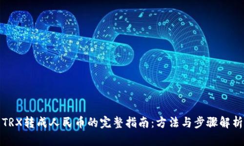 TRX转成人民币的完整指南：方法与步骤解析