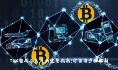 TRX转成人民币的完整指南