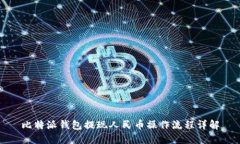 比特派钱包提现人民币操