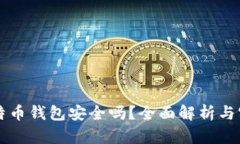 实体比特币钱包安全吗？