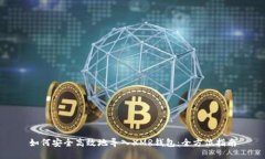 如何安全高效地导入XMR钱