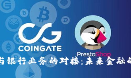 比特币钱包与银行业务的对接：未来金融的转型与机遇