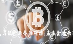 比特币钱包与银行业务的