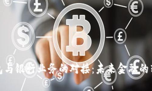 比特币钱包与银行业务的对接：未来金融的转型与机遇
