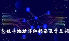 比太钱包提币地址详细指