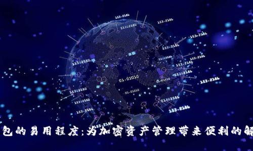多链钱包的易用程度：为加密资产管理带来便利的解决方案
