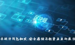 比特币硬件钱包批发：安