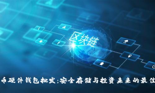 比特币硬件钱包批发：安全存储与投资未来的最佳选择