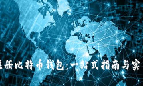 如何注册比特币钱包：一站式指南与实用技巧