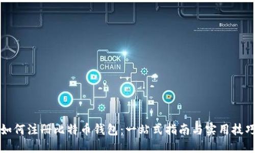 如何注册比特币钱包：一站式指南与实用技巧