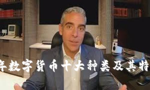 2023年数字货币十大种类及其特点解析
