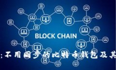 深入解析：不用同步的比
