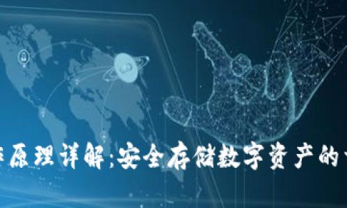 硬件钱包工作原理详解：安全存储数字资产的首选解决方案