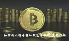 如何将比特币转入钱包并