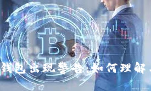 比特币钱包出现警告：如何理解与处理?