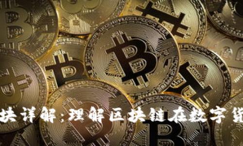 比特币钱包区块详解：理解区块链在数字货币中的重要性