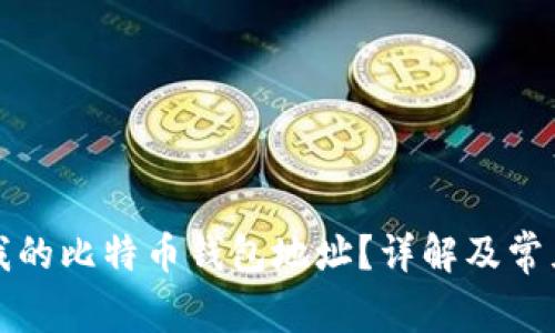 如何找到我的比特币钱包地址？详解及常见问题解答
