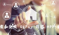 如何下载和使用 OKPay 钱包