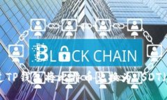 怎样通过TP钱包将比特币兑