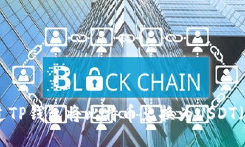 怎样通过TP钱包将比特币兑换为USDT（Tether）