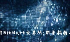 如何下载和使用BitMart交易