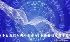 比特币平台与钱包哪个更