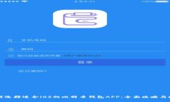 如何选择适合iOS的比特币