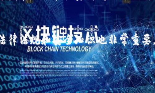 baioti2025年虚拟币行情预测：趋势、机遇与挑战/baioti
虚拟币行情, 2025预测, 加密货币投资, 市场走势/guanjianci

随着区块链技术的发展和虚拟货币的普及，越来越多人关注虚拟币的未来行情。2025年，虚拟币市场将面临怎样的趋势、机遇与挑战呢？本文将深入分析当前市场状况，预测未来发展趋势，并回答一些热门问题，帮助投资者更好地了解这一领域。

一、虚拟币市场现状
截止目前，虚拟货币市场已经进入了一个极为复杂的阶段。各种加密货币如比特币（BTC）、以太坊（ETH）、瑞波币（XRP）等层出不穷，市场总值屡创新高。然而，整体市场仍存在波动性强、监管政策不透明等问题。
目前，比特币仍然是市场的“领军者”，其市值在所有虚拟货币中占据了相当大的比例。虽然以太坊因其智能合约的特性也逐渐被广泛应用，但比特币的影响力依然不可小觑。
在过去的一年里，由于全球经济形势的影响以及政策的逐步落地，许多国家开始探索数字货币的发行与监管。为了适应变化的市场环境，投资者需要更加敏锐地捕捉机会，理智对待风险。

二、2025年虚拟币行情预测
预计到2025年，虚拟币市场将继续蓬勃发展，许多因素将影响其整体走势。
首先，技术的不断革新将为虚拟币带来更多的应用场景。例如，区块链技术的进一步发展将助力金融、娱乐、物流等各个领域实现智能合约的落地。越来越多的行业参与者将有可能推动虚拟币的广泛应用。
其次，随着监管政策的逐步明确，市场的不确定性将减少，更多的机构投资者将参与到虚拟币市场中。这将促进市场的稳定与健康发展。
然而，虚拟币市场也面临许多挑战。市场的波动性依然存在，投资者需注意市场风险。同时，竞争将加剧，许多新兴币种将相继出现，投资者需具备良好的辨识能力。

三、投资虚拟币的机遇与风险
虚拟币的投资机会与风险并存，了解其中的权衡对投资者至关重要。
一方面，虚拟币的高流动性和高收益吸引了大量投资者，尤其是短期交易者。通过市场波动，投资者可以在短时间内获取可观的收益。
另一方面，虚拟币市场的波动性也带来了不可忽视的风险。许多投资者在急于追求收益的过程中，容易忽略市场的风险。一些新进入市场的投资者也可能因缺乏足够的市场信息而遭受损失。
因此，投资者在投资虚拟币时，需要做足功课，了解市场动态，掌握基本的投资技巧。此外，合理的资产配置与风险管理也不可或缺。

四、投资者应如何选择合适的虚拟币
面对众多的虚拟币，如何选择适合的投资标的成为投资者难以避免的问题。
首先，投资者需要了解各个虚拟币的基本情况。根据市场表现、技术背景、团队实力等进行深入分析。对于一些市值小、流动性差的币种，投资者需谨慎对待。
其次，观察虚拟币的社区影响力与用户基础也是重要的考量因素。一个健康活跃的社区通常意味着良好的项目发展潜力。
最后，关注与国家政策相关的信息。监管政策的变化将直接影响虚拟币的价格走势，投资者需及时调整策略以应对变化。

五、2025年虚拟币市场可能出现的变化
展望2025年，虚拟币市场将可能出现一系列重要变化。
首先，更多的传统金融机构和企业将开始接受虚拟币作为支付手段，从而提升虚拟币的使用场景与流动性。
其次，随着技术的不断革新，跨链技术与去中心化金融（DeFi）等新兴应用将逐渐成熟，推动虚拟币的市场格局发生转变。
此外，2025年的虚拟币可能会受到全球经济形势变化的更大影响。例如，国际地缘政治风险、经济衰退等因素都有可能导致市场的剧烈波动。

六、常见问题解答

问题一：虚拟币的投资风险有哪些？
虚拟币投资具有高度的风险性，首先，市场价格波动极大，投资者可能在短时间内面临巨额损失。其次，由于市场监管尚不完善，投资者面临着诈骗、盗窃等安全风险。此外，许多项目的技术成熟度尚未得到验证，一些新兴币种甚至可能只是“空气币”。投资者需具备良好的市场分析能力和风险管理能力。

问题二：如何评估一个虚拟币的潜力？
评估虚拟币潜力的关键在于研究其技术背景、团队能力及市场需求。虚拟币的白皮书是入门必读的文档，其中详细介绍了项目的背景、目标与实现路径。同时，可以通过关注项目的社区活跃度、合作方及开发进度，以综合判断其市场潜力与风险。

问题三：虚拟币投资是否需要进行技术分析？
是的，技术分析是虚拟币投资的重要工具。通过分析历史价格走势、成交量以及其他技术指标，投资者可以评估市场情绪和趋势，制定合理的投资策略。尽管技术分析并不能百分百准确预测未来价格，但它在发现趋势和调整投资计划方面具有重要意义。

问题四：2025年有哪些值得关注的新兴虚拟币？
未来几年，许多新兴虚拟币将进入市场，投资者可关注一些拥有创新技术或独特商业模式的项目。同时，老牌虚拟币如比特币和以太坊仍然是稳定投资的选择。不同风险偏好的投资者可基于自己的市场研究进行选择。

问题五：虚拟币的投资周期通常多长？
虚拟币的投资周期因项目而异。短线投资者可能只持有几天至几周，而长期投资者则可能选择持有数月、甚至几年。了解市场趋势、技术发展动态和投资者情绪是判断投资周期的关键。

问题六：投资虚拟币需要哪些基础知识？
投资虚拟币需要具备一定的基础知识，包括区块链技术的基本概念、市场运作规则、技术分析方法及风险管理策略。此外，了解相关的法律法规和安全知识也非常重要，以保护自己的投资不受损失。

2025年虚拟币行情将受到多重因素的影响，投资者需要持续学习，紧跟市场动态，做出明智的投资决策。希望以上内容对您有所帮助。