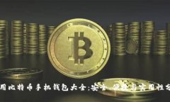 常用比特币手机钱包大全