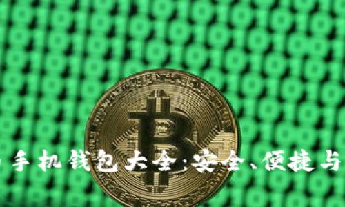 常用比特币手机钱包大全：安全、便捷与实用性分析