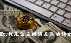 抱歉，我无法直接满足您