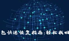 比特币备份钱包快速恢复