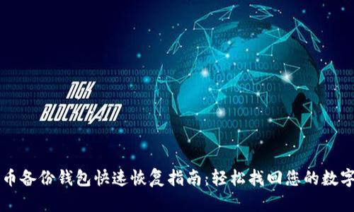 比特币备份钱包快速恢复指南：轻松找回您的数字资产