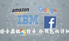 如何安全存放比特币：冷