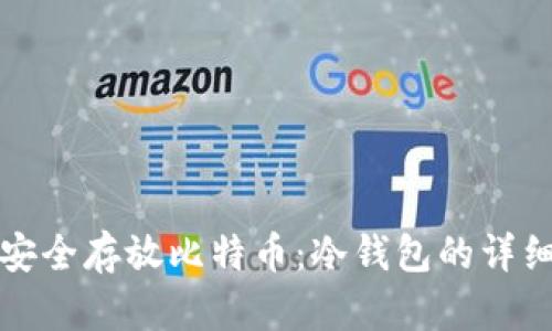 如何安全存放比特币：冷钱包的详细指南