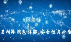 火币交易所冷钱包详解：