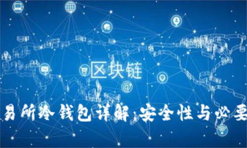 火币交易所冷钱包详解：安全性与必要性分析